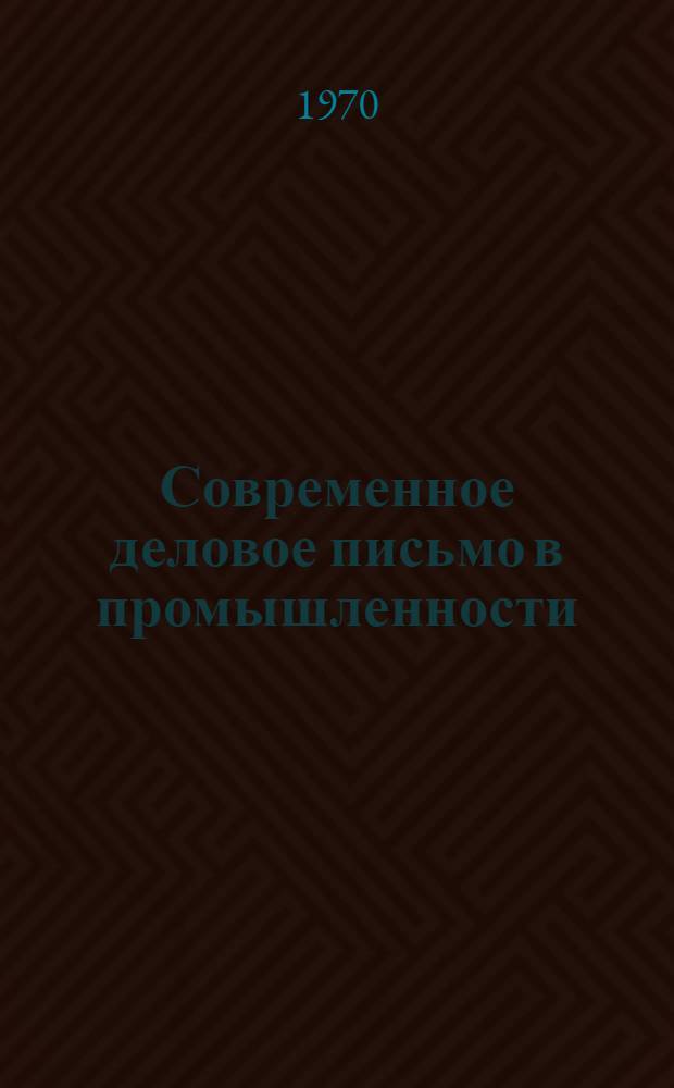 Современное деловое письмо в промышленности
