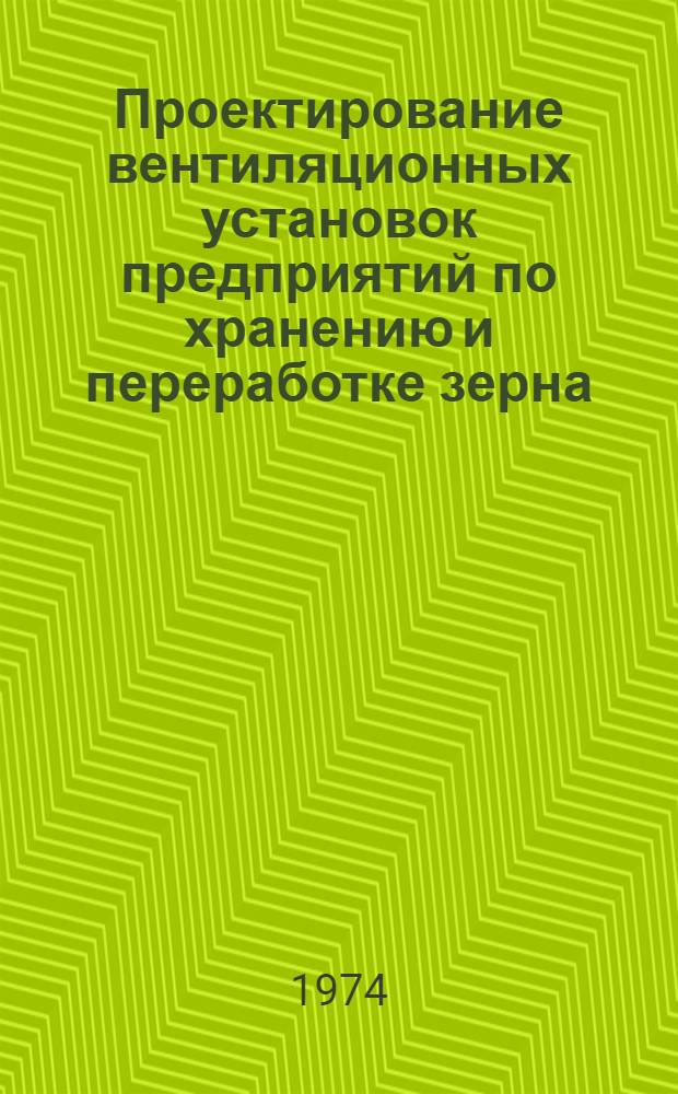 Проектирование вентиляционных установок предприятий по хранению и переработке зерна
