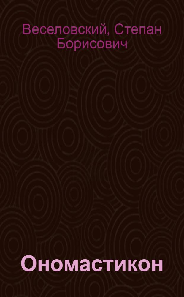 Ономастикон : Древнерус. имена, прозвища и фамилии