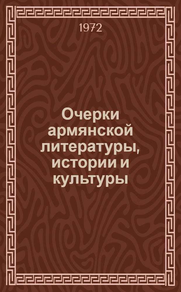 Очерки армянской литературы, истории и культуры