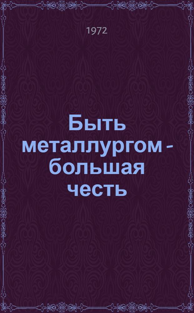 Быть металлургом - большая честь