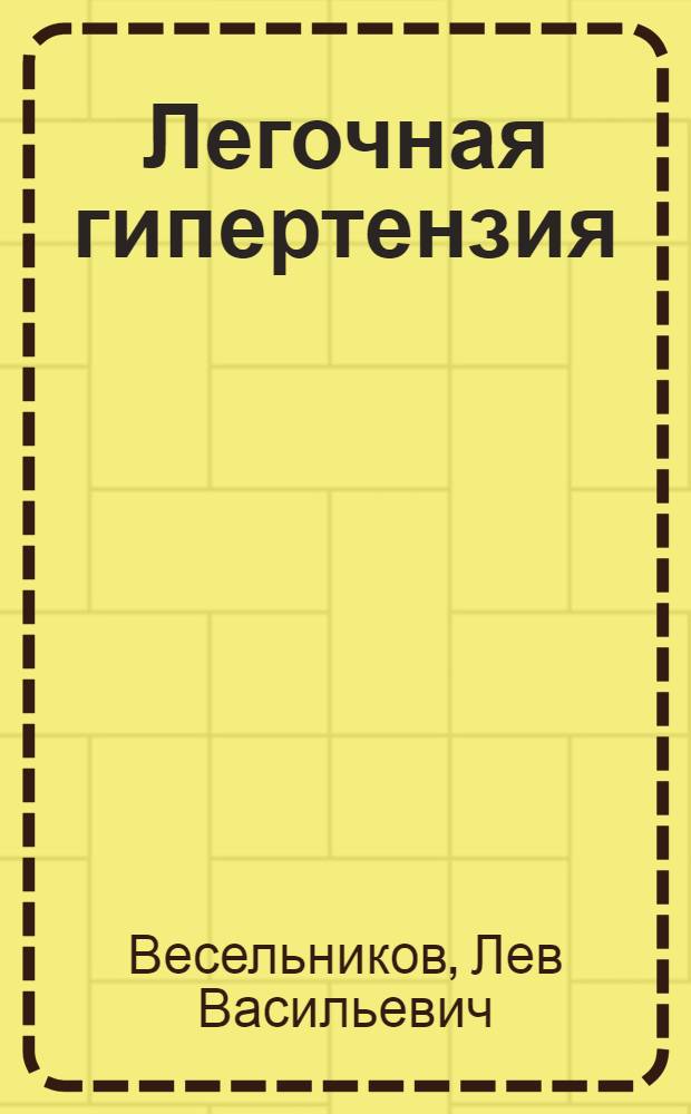 Легочная гипертензия : (Инструм. диагностика, классификация и некоторые проблемы патогенеза) : Автореф. дис. на соиск. учен. степени д-ра мед. наук : (14.00.06)