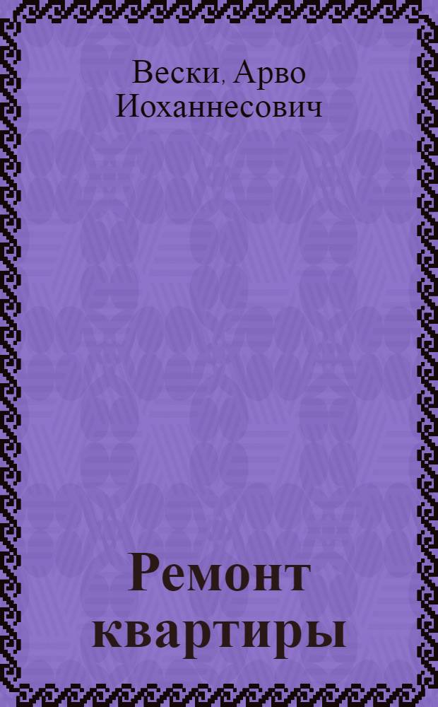 Ремонт квартиры