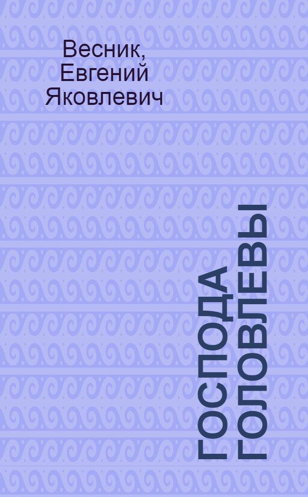 Господа Головлевы : Пьеса в 3 актах