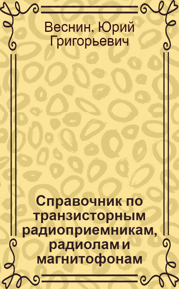 Справочник по транзисторным радиоприемникам, радиолам и магнитофонам
