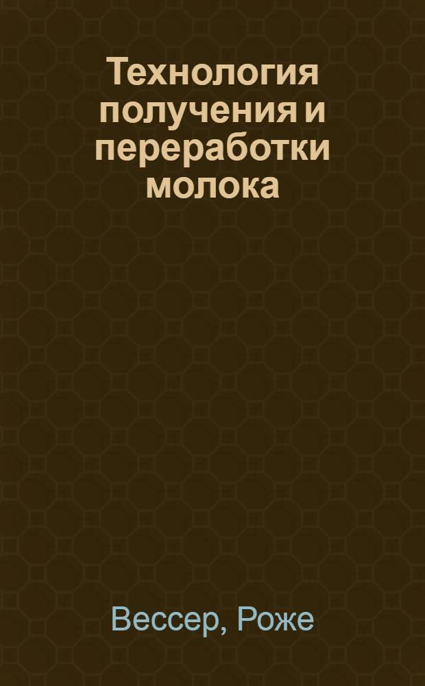 Технология получения и переработки молока