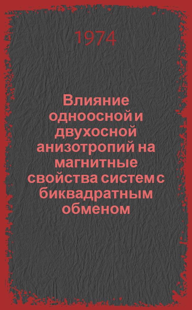 Влияние одноосной и двухосной анизотропий на магнитные свойства систем с биквадратным обменом