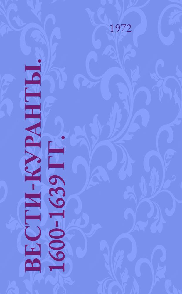 Вести-куранты. 1600-1639 гг. : Тексты