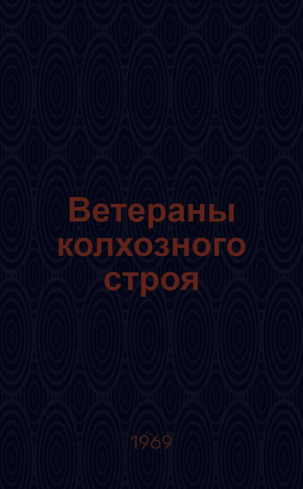Ветераны колхозного строя : Очерки