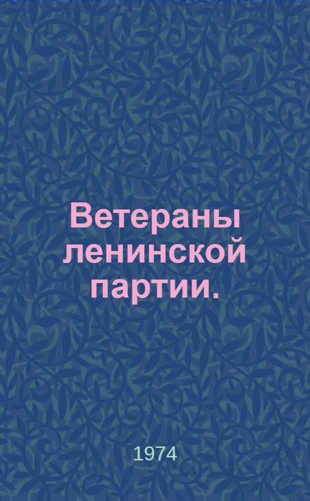 Ветераны ленинской партии. (1900-1917 гг.) : Рек. указ. литературы