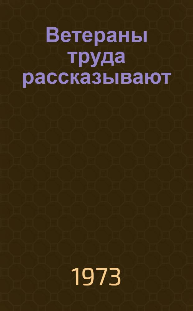 Ветераны труда рассказывают : Сборник воспоминаний ветеранов соц. стр-ва в Узбекистане