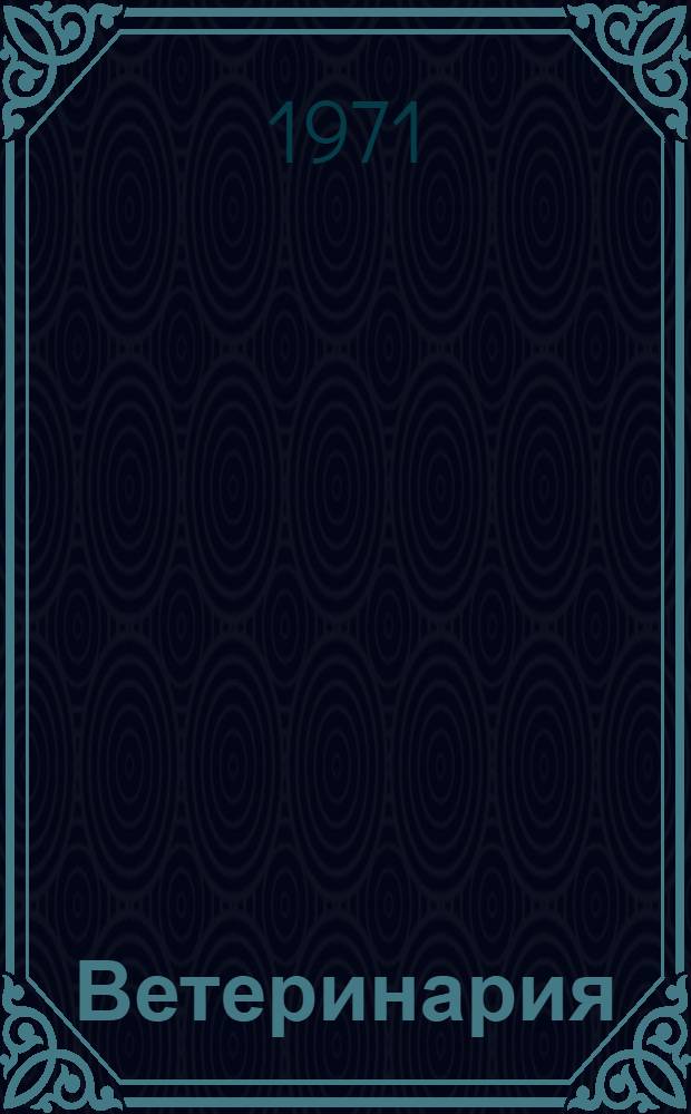 Ветеринария : (По материалам науч. конф.)
