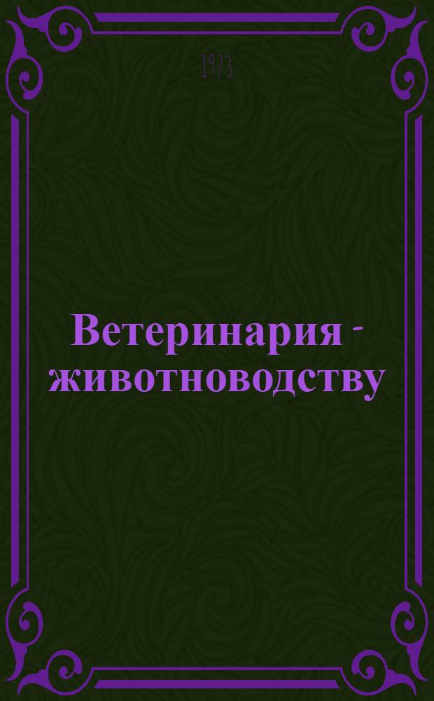 Ветеринария - животноводству : Сборник статей