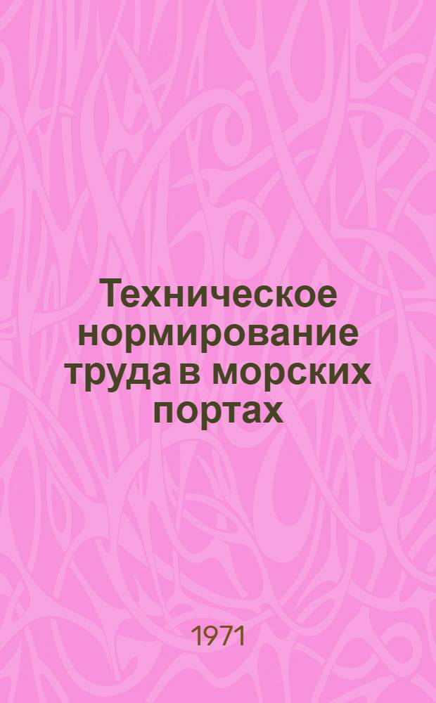 Техническое нормирование труда в морских портах : Учебник для эксплуатац. и инж.-экон. специальностей вузов ММФ