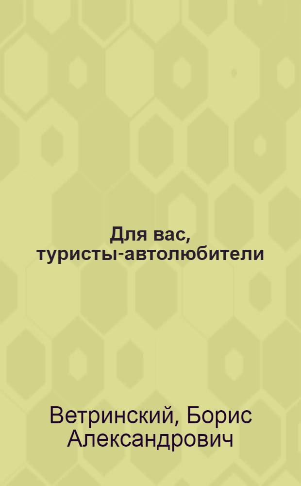 Для вас, туристы-автолюбители