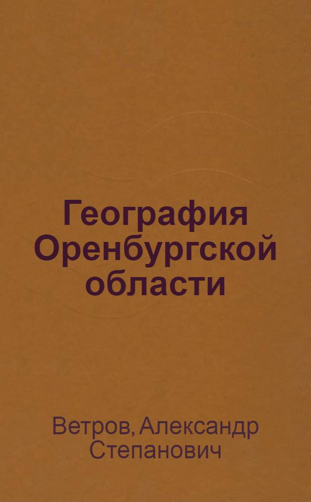 География Оренбургской области : Пособие для учащихся 7 и 8 кл