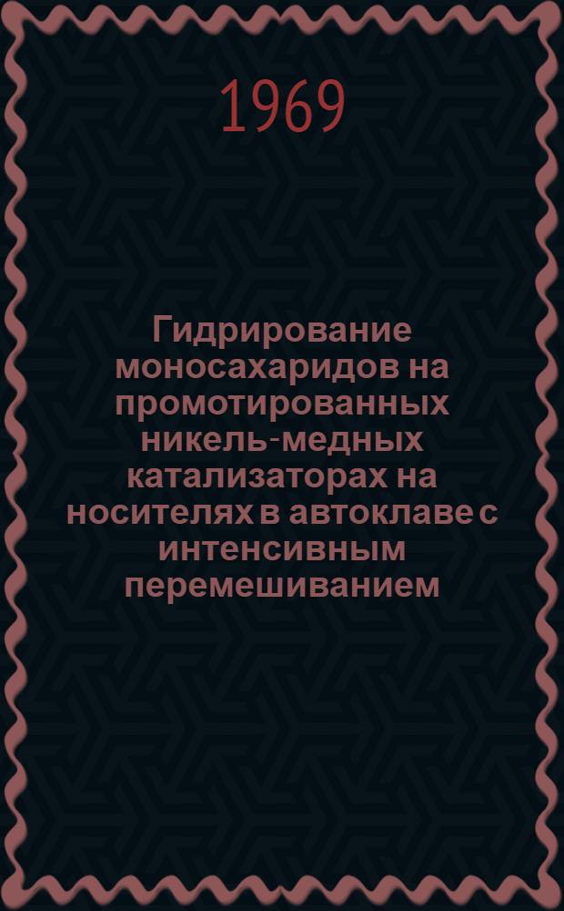 Гидрирование моносахаридов на промотированных никель-медных катализаторах на носителях в автоклаве с интенсивным перемешиванием : Автореф. дис. на соискание учен. степени канд. хим. наук : (073)