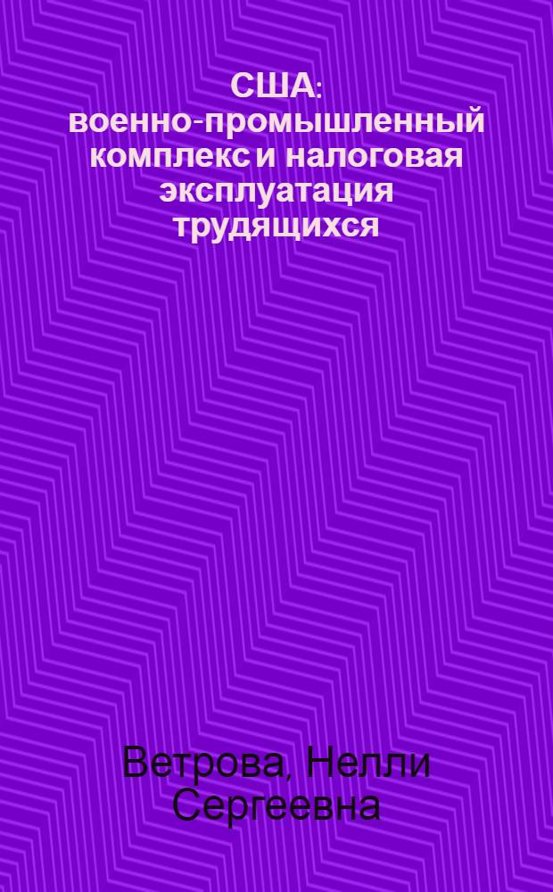 США: военно-промышленный комплекс и налоговая эксплуатация трудящихся