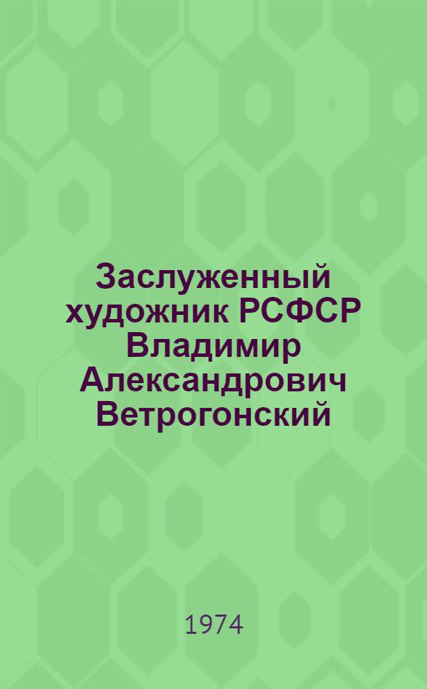 Заслуженный художник РСФСР Владимир Александрович Ветрогонский : Выставка произведений : Каталог