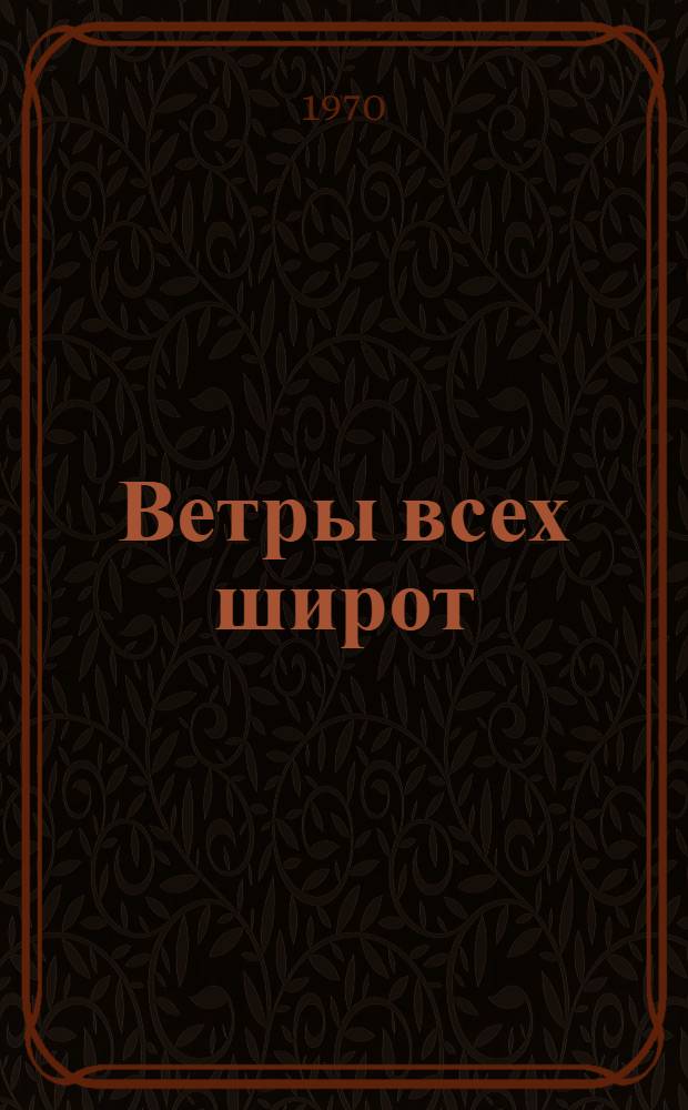 Ветры всех широт : Сборник очерков и рассказов