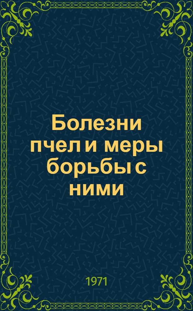 Болезни пчел и меры борьбы с ними