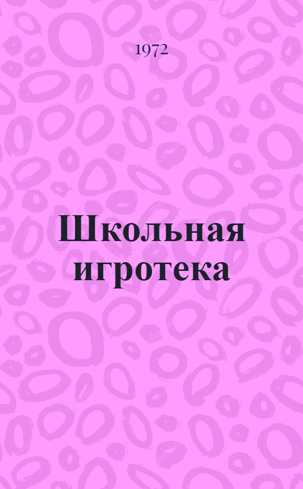 Школьная игротека : Пособие для учителей труда и руководителей кружков