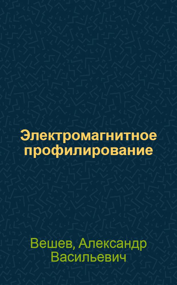 Электромагнитное профилирование