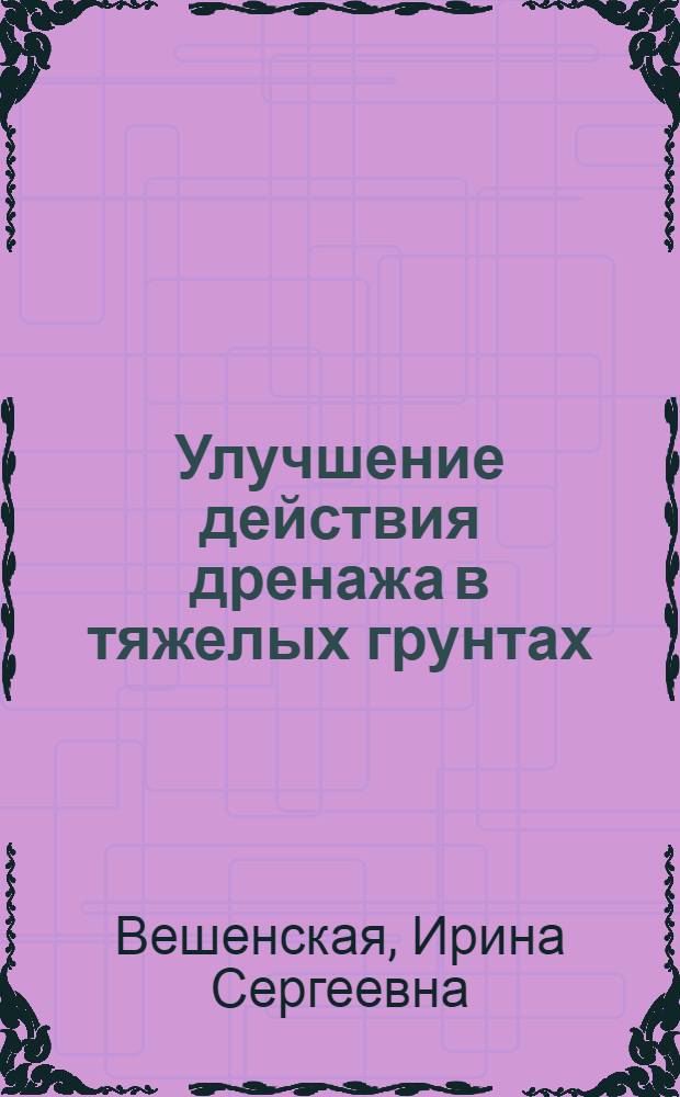 Улучшение действия дренажа в тяжелых грунтах