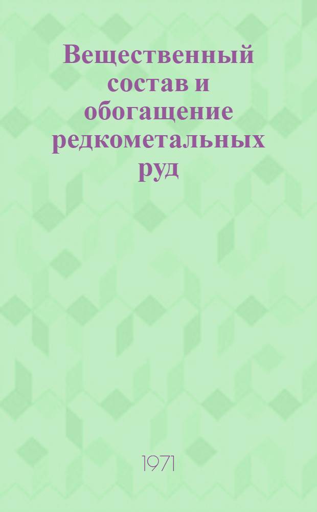 Вещественный состав и обогащение редкометальных руд : Сборник статей