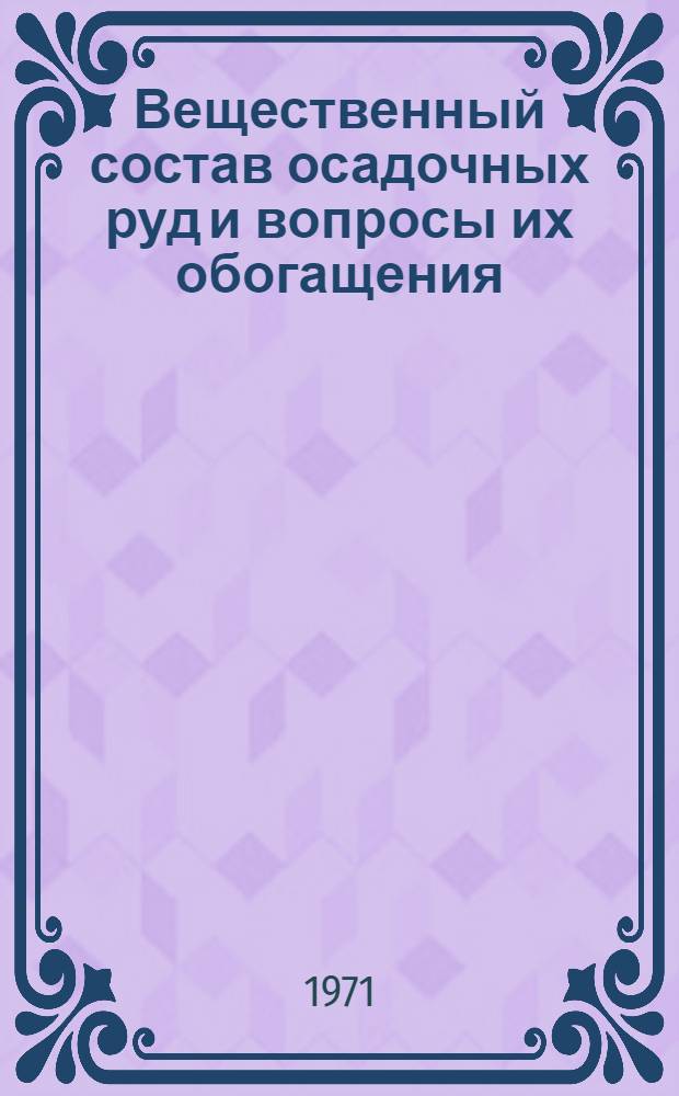 Вещественный состав осадочных руд и вопросы их обогащения : Сборник статей