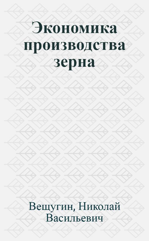 Экономика производства зерна : Лекция