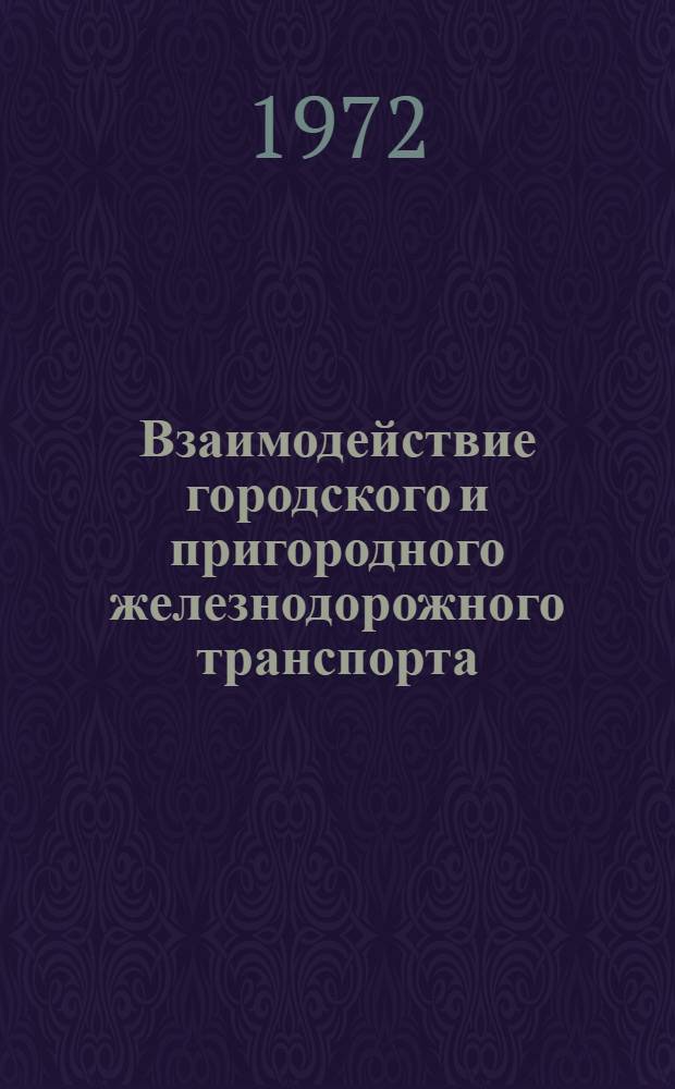 Взаимодействие городского и пригородного железнодорожного транспорта