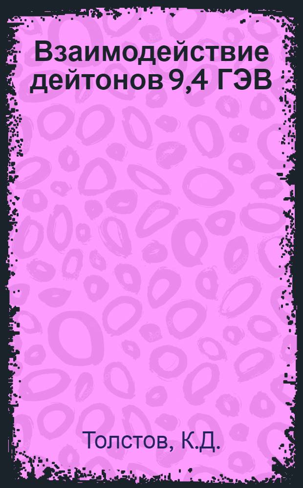 Взаимодействие дейтонов 9,4 ГЭВ/С с ядрами в фотоэмульсии