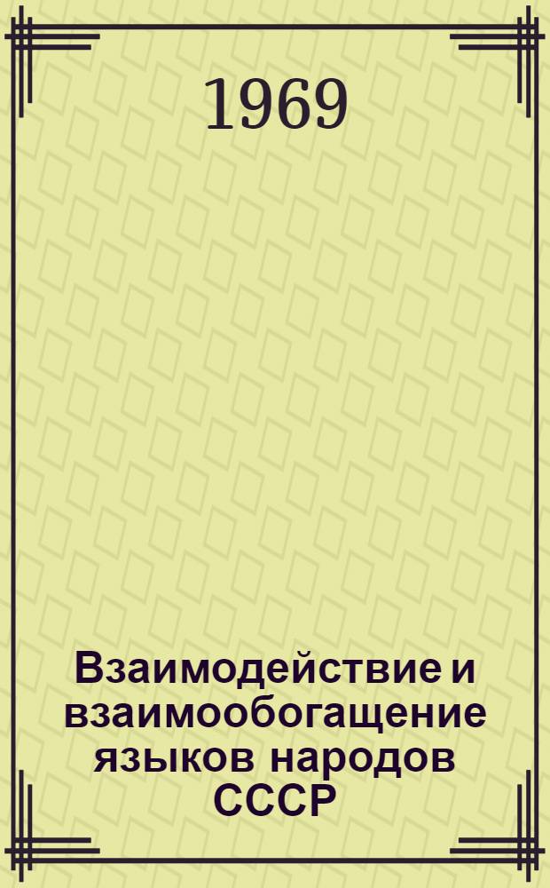 Взаимодействие и взаимообогащение языков народов СССР : Сборник статей