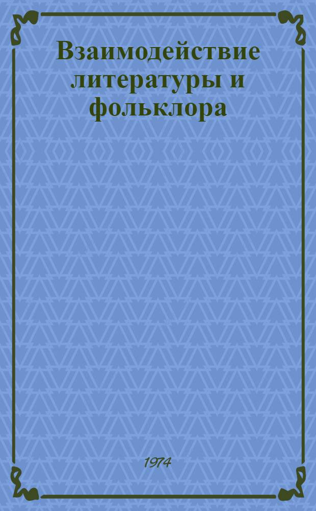 Взаимодействие литературы и фольклора : Материалы конф. "Взаимодействие литературы и фольклора народов Сред. Азии и Казахстана". Душанбе, 1968 г