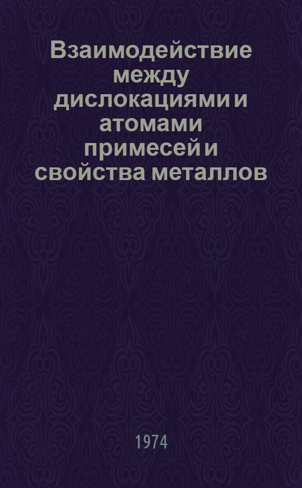 Взаимодействие между дислокациями и атомами примесей и свойства металлов : Сборник статей