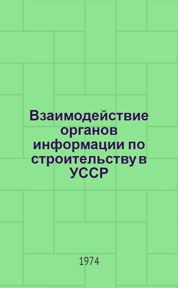 Взаимодействие органов информации по строительству в УССР : (Метод. рекомендации)