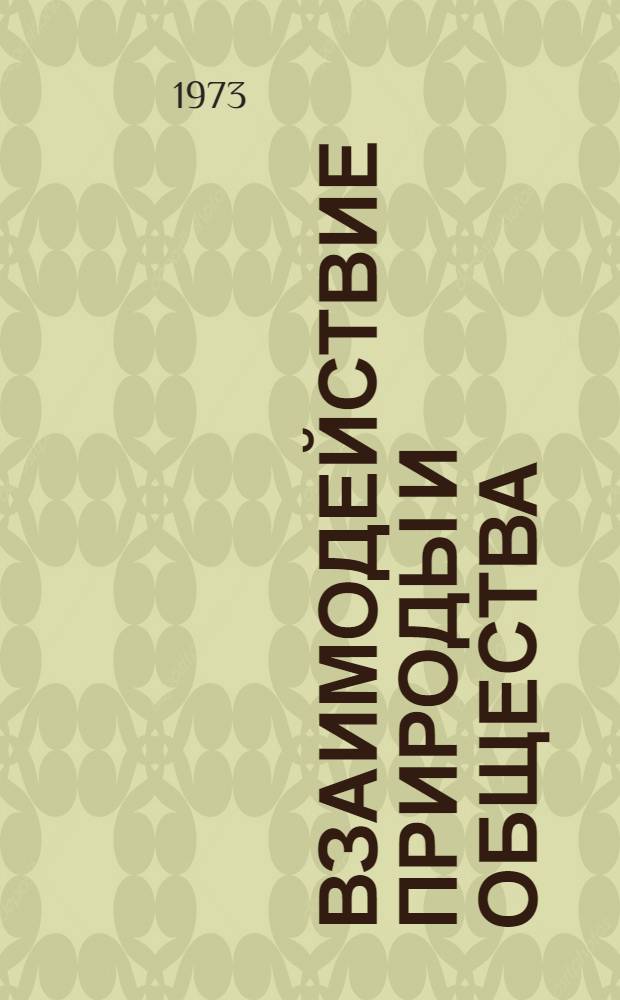 Взаимодействие природы и общества : Филос., геогр., экол. аспекты проблемы : Сборник статей
