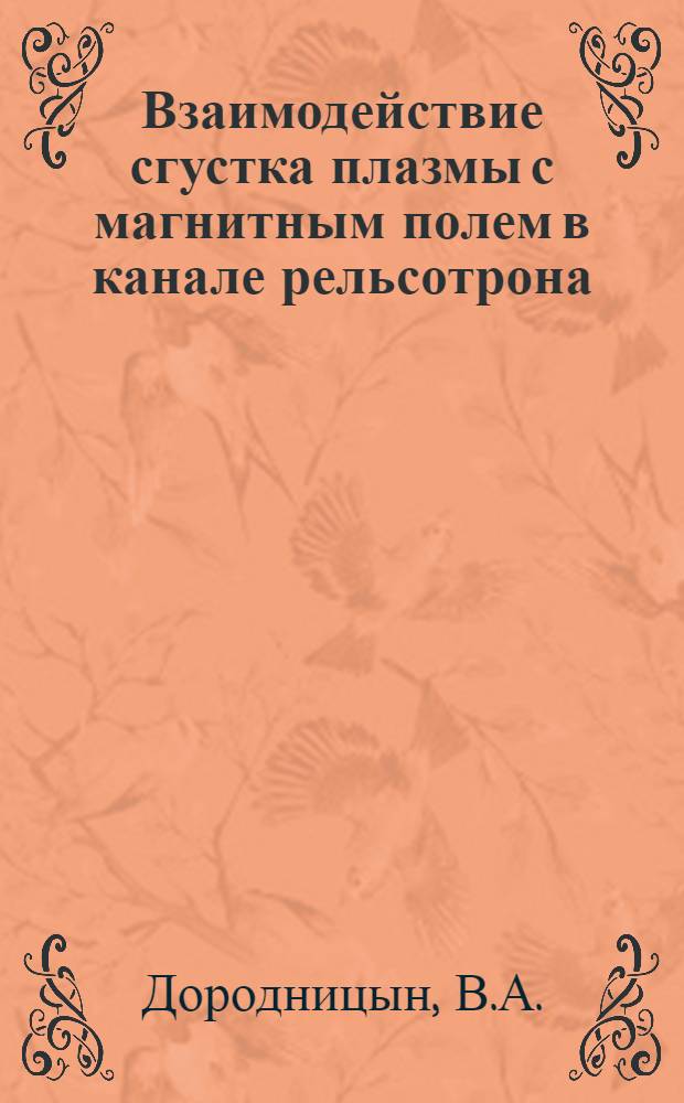 Взаимодействие сгустка плазмы с магнитным полем в канале рельсотрона