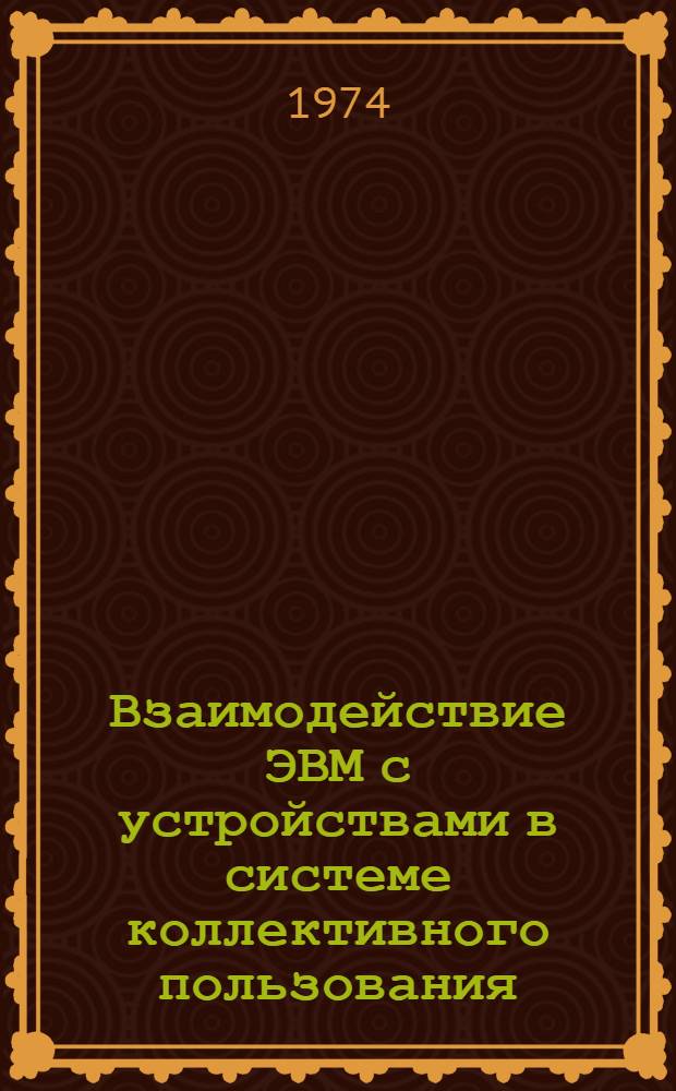Взаимодействие ЭВМ с устройствами в системе коллективного пользования