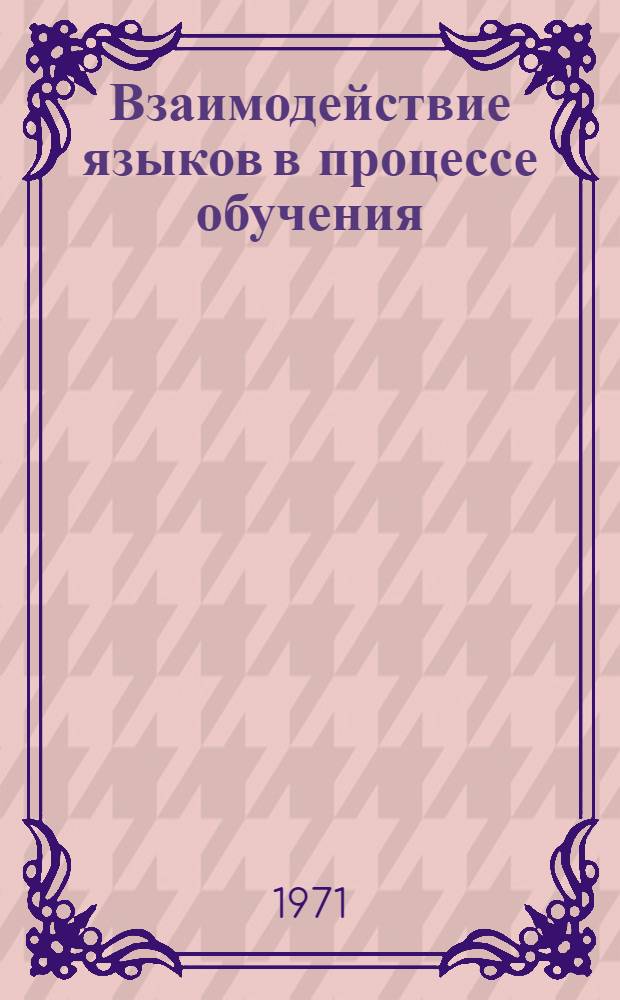 Взаимодействие языков в процессе обучения : (Материалы II симпозиума)