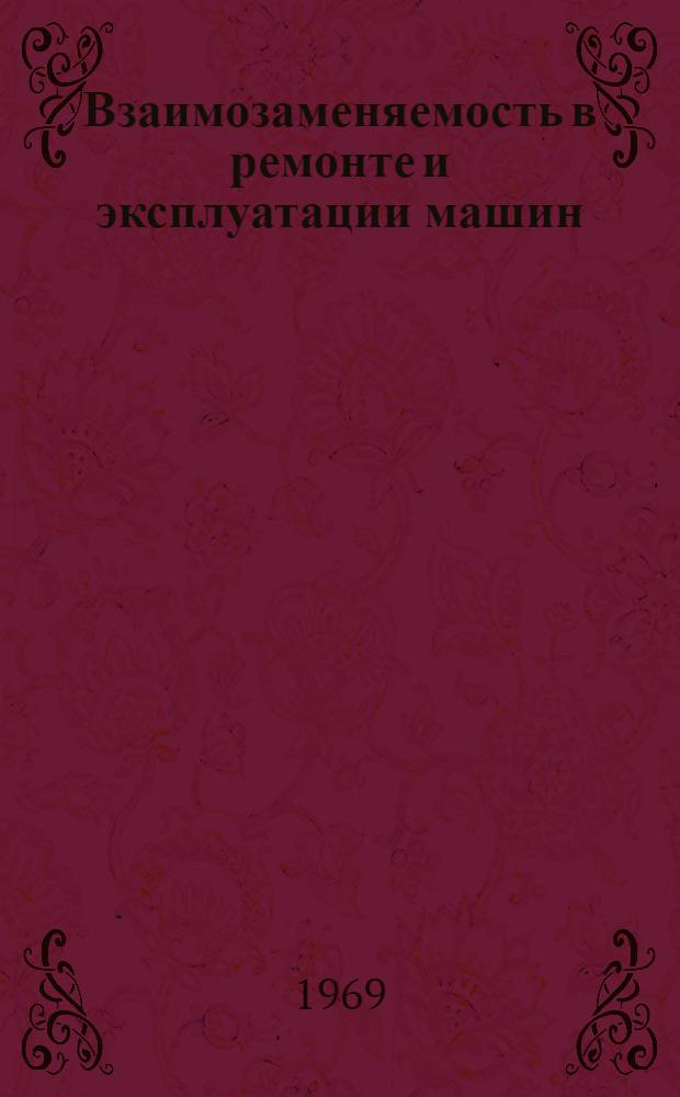 Взаимозаменяемость в ремонте и эксплуатации машин : Для слушателей фак. повышения квалификации высш. с.-х. учеб. заведений