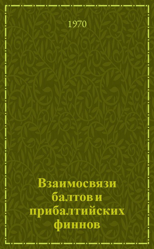 Взаимосвязи балтов и прибалтийских финнов : Сборник статей