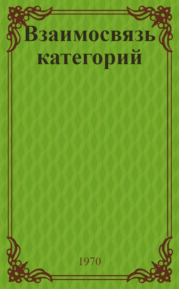 Взаимосвязь категорий : Сборник статей