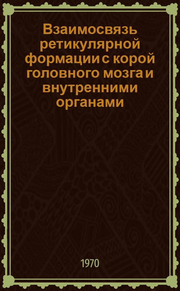 Взаимосвязь ретикулярной формации с корой головного мозга и внутренними органами : Сборник статей