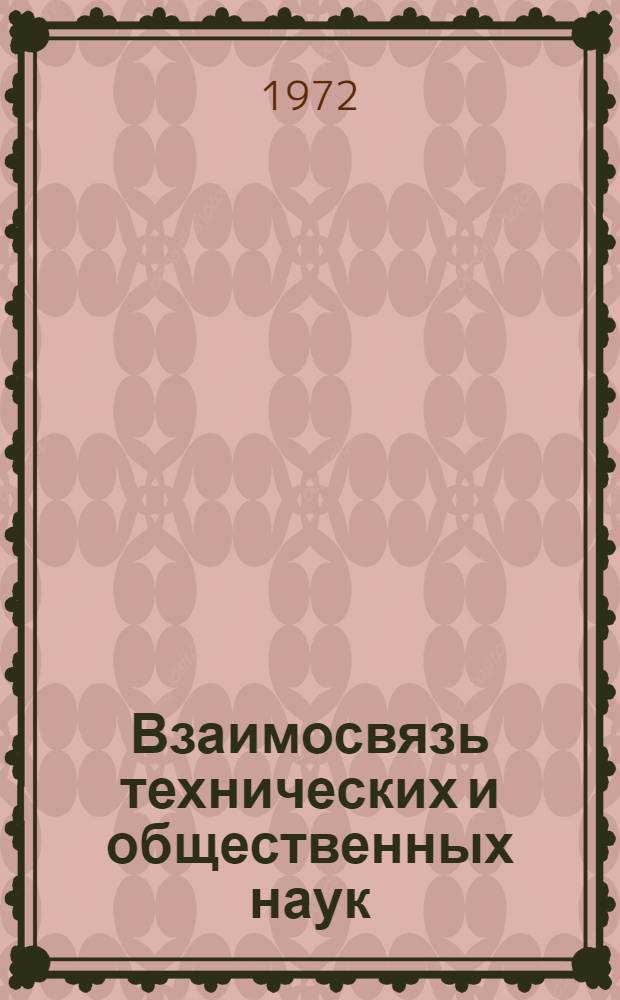 Взаимосвязь технических и общественных наук : Материалы конф. (3-4 июня 1971 г.)