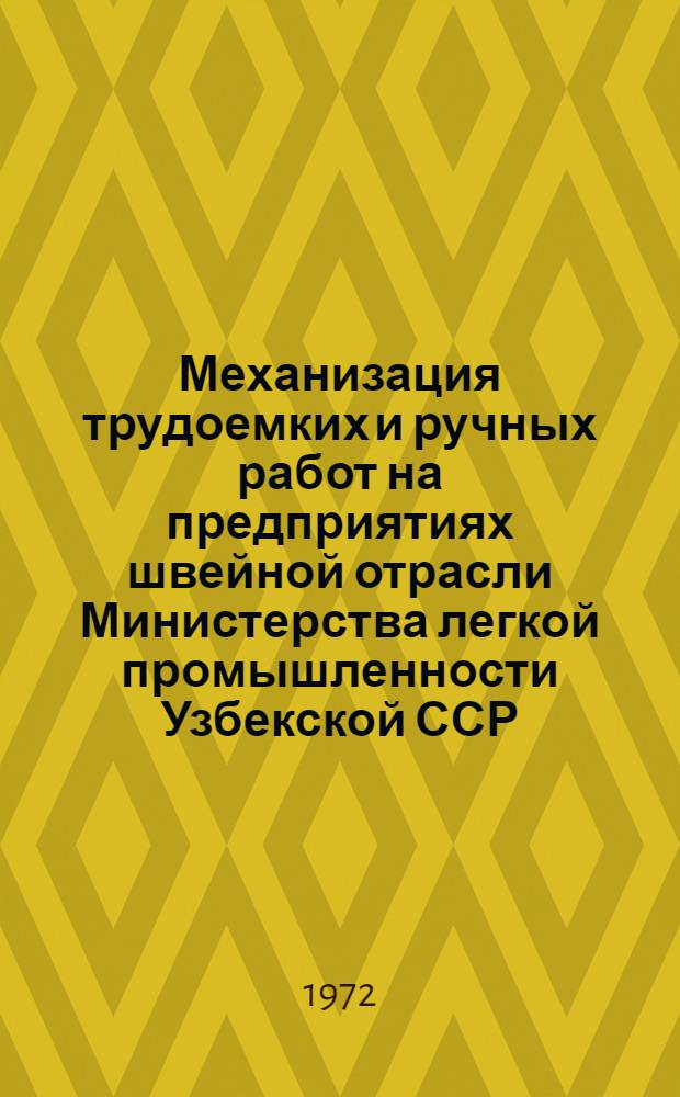 Механизация трудоемких и ручных работ на предприятиях швейной отрасли Министерства легкой промышленности Узбекской ССР
