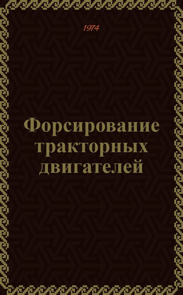 Форсирование тракторных двигателей