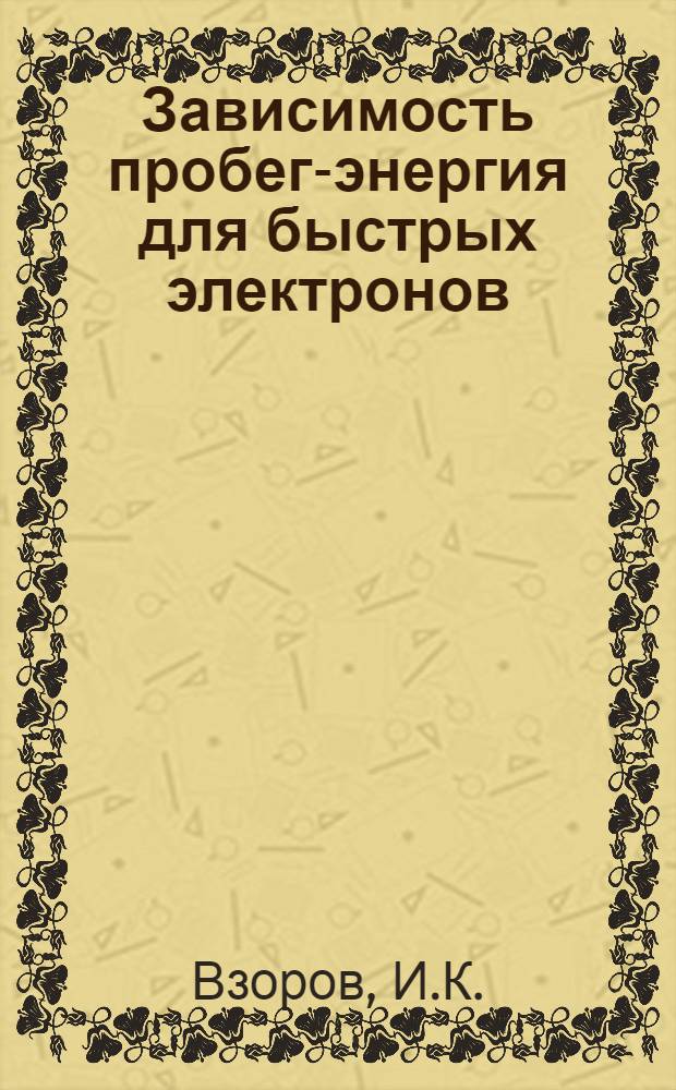 Зависимость пробег-энергия для быстрых электронов