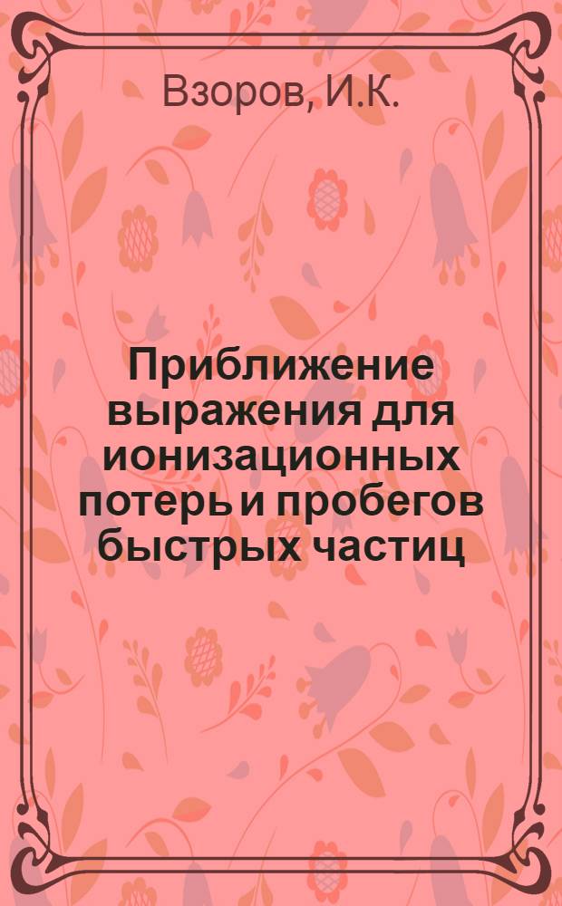 Приближение выражения для ионизационных потерь и пробегов быстрых частиц